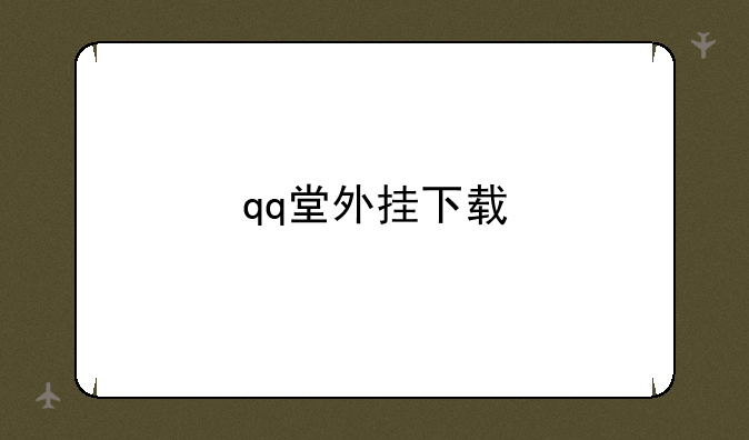qq堂外挂下载