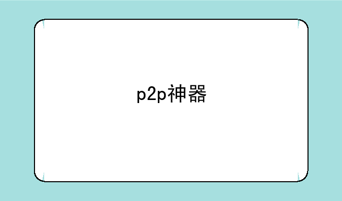 p2p神器