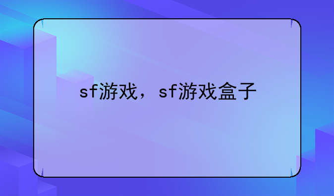 sf游戏，sf游戏盒子