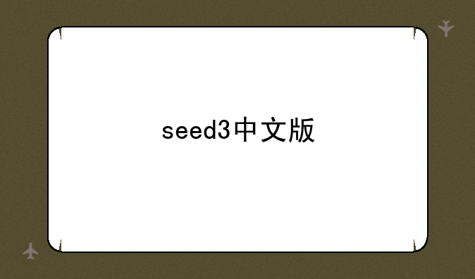 seed3中文版