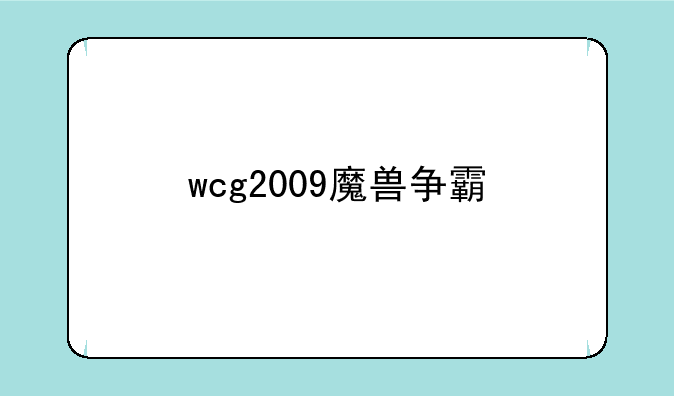wcg2009魔兽争霸