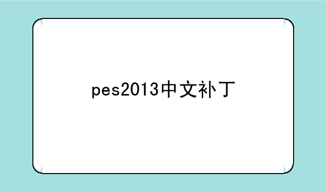 pes2013中文补丁