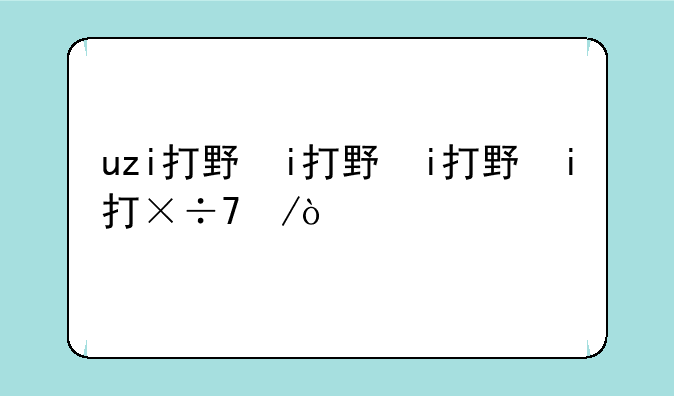uzi打野，uzi打野瞎子