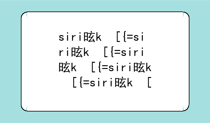 siri是什么