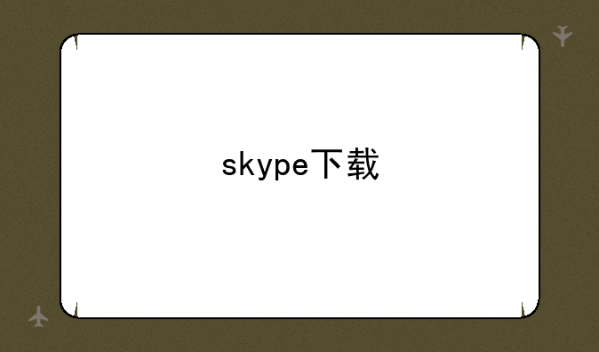 skype下载