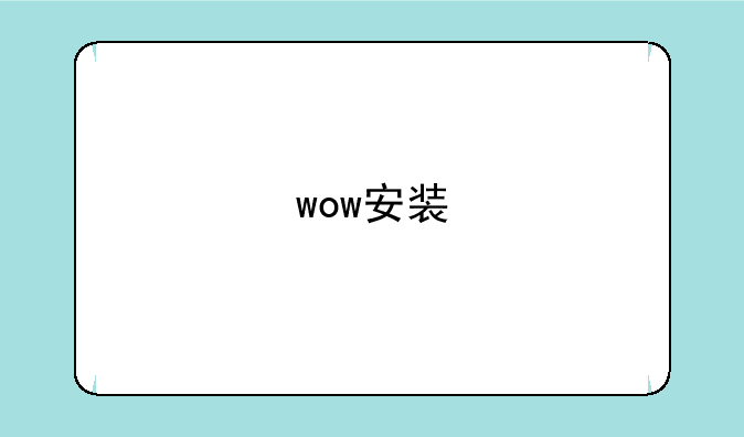 wow安装
