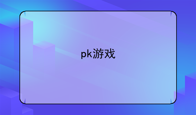 pk游戏