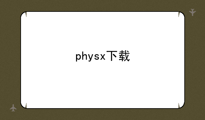physx下载