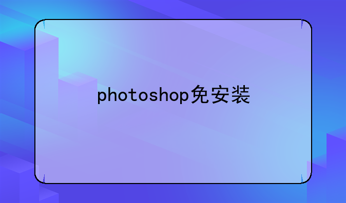 photoshop免安装