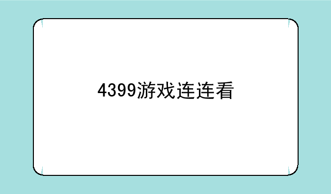 4399游戏连连看