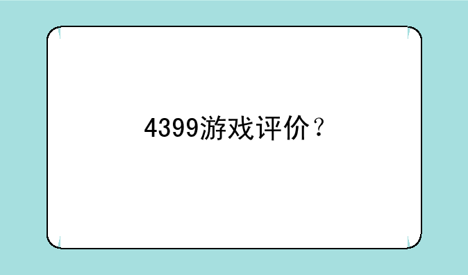 4399游戏评价？