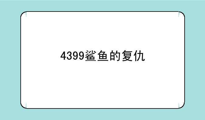 4399鲨鱼的复仇
