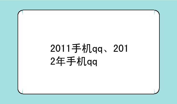 2011手机qq、2012年手机qq