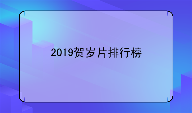 2019贺岁片排行榜