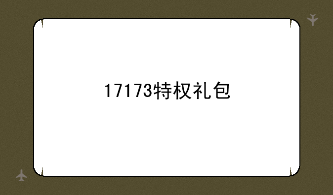 17173特权礼包