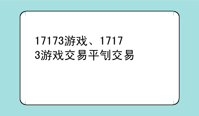 17173游戏、17173游戏交易平台