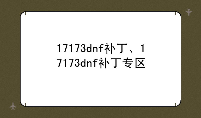 17173dnf补丁、17173dnf补丁专区