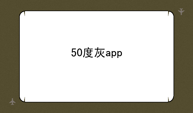 50度灰app
