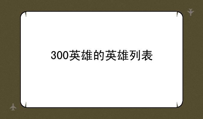 300英雄的英雄列表