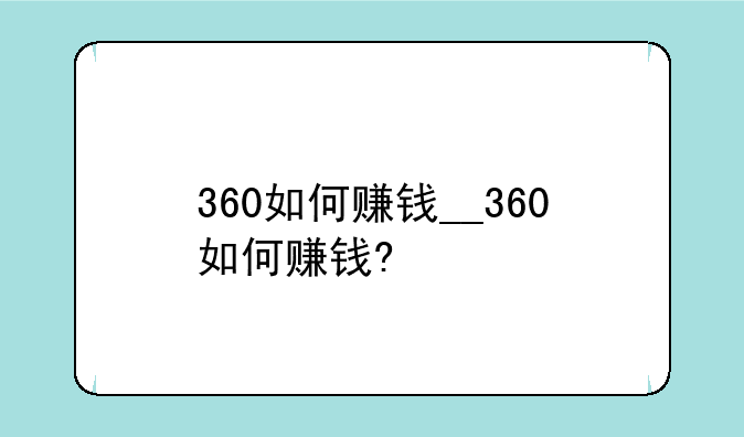 360如何赚钱__360如何赚钱?