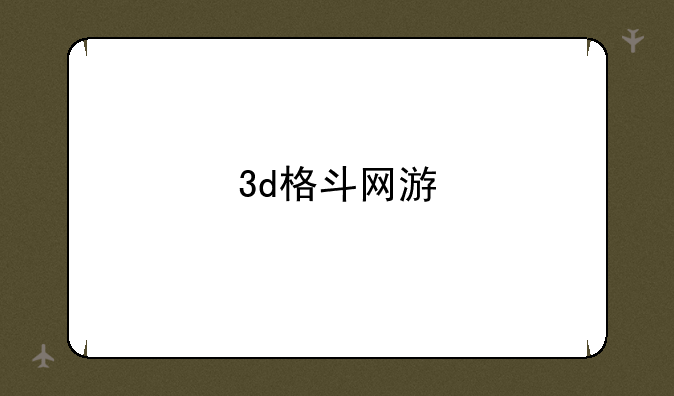 3d格斗网游