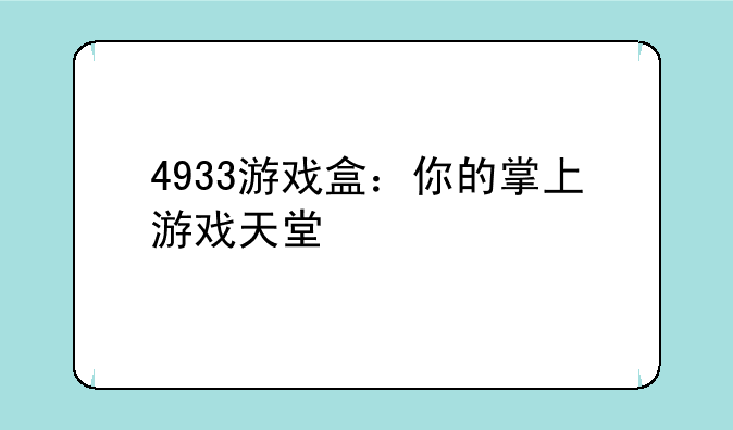 4933游戏盒：你的掌上游戏天堂