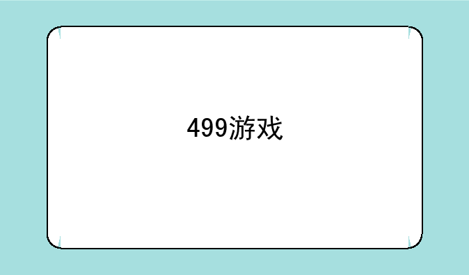 499游戏
