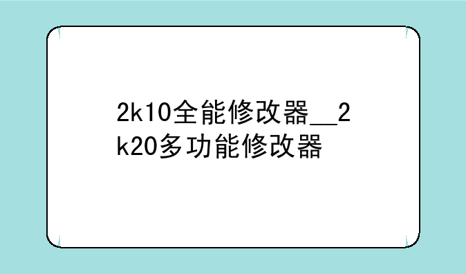 2k10全能修改器__2k20多功能修改器