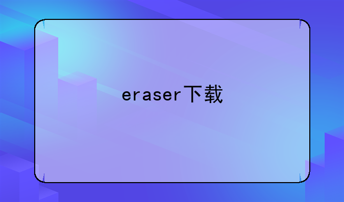 eraser下载