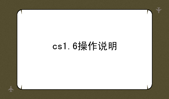 cs1.6操作说明