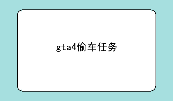 gta4偷车任务