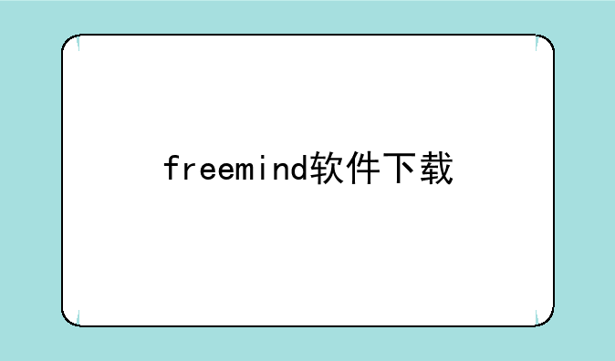 freemind软件下载