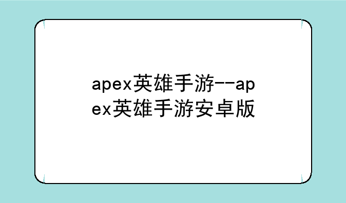 apex英雄手游--apex英雄手游安卓版