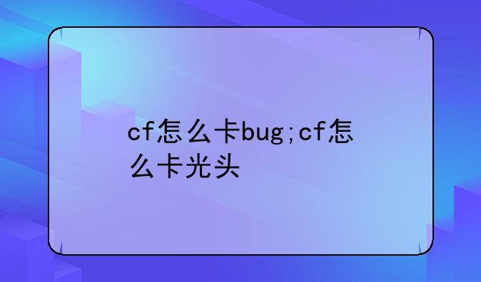 cf怎么卡bug;cf怎么卡光头
