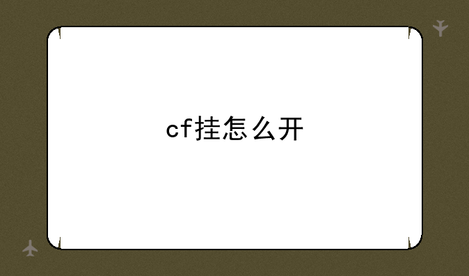 cf挂怎么开
