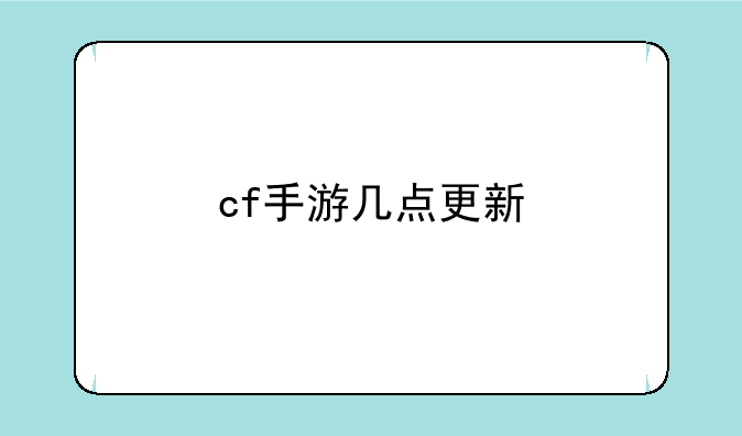 cf手游几点更新