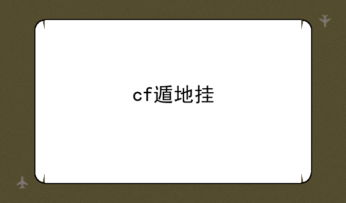 cf遁地挂