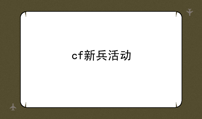 cf新兵活动