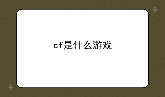 cf是什么游戏
