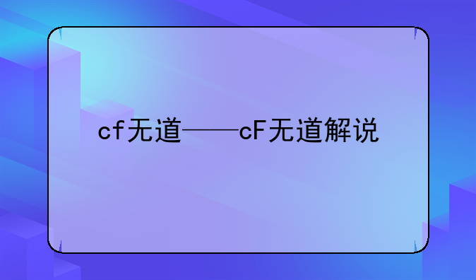 cf无道——cF无道解说
