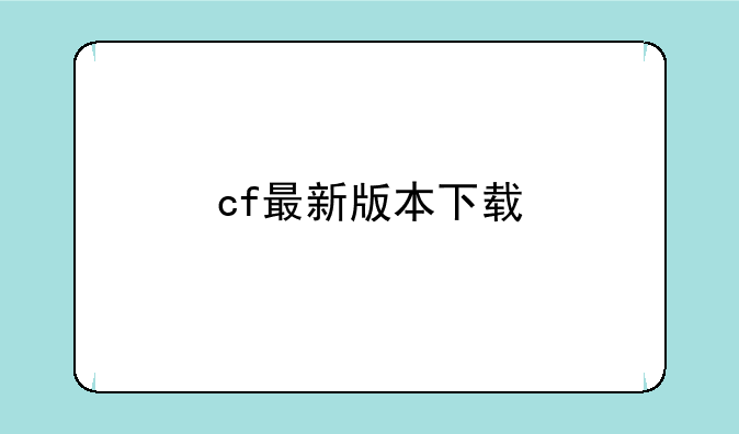 cf最新版本下载