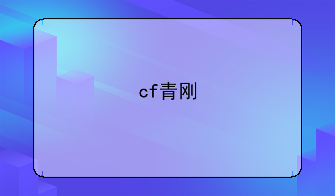 cf青刚