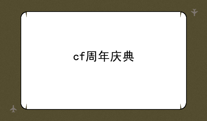 cf周年庆典