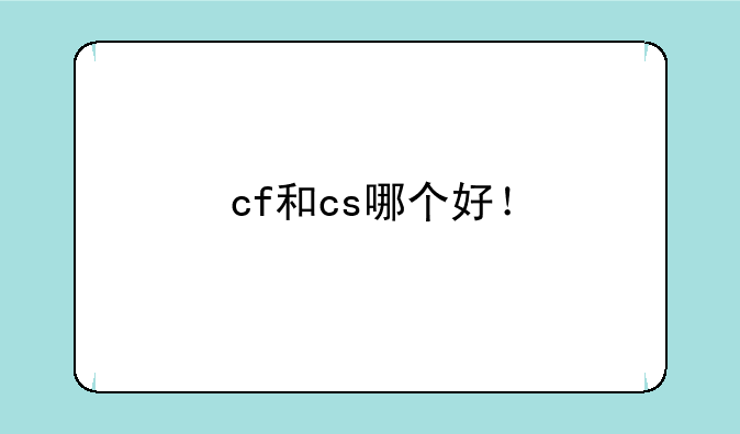 cf和cs哪个好！
