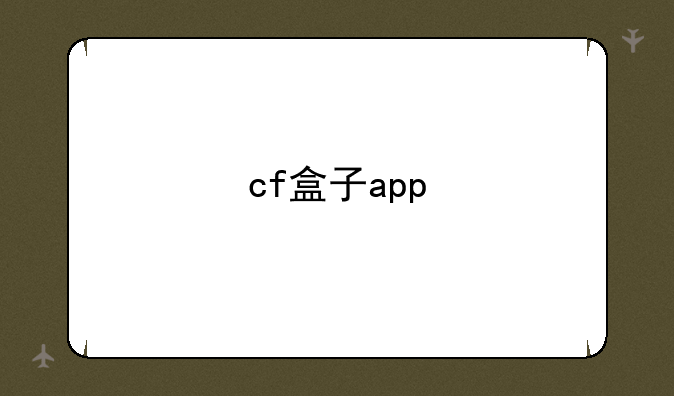 cf盒子app