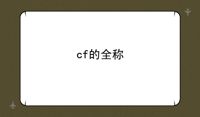 cf的全称