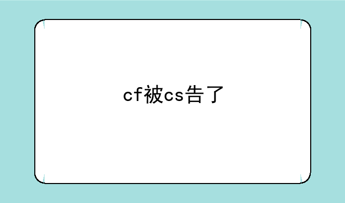 cf被cs告了