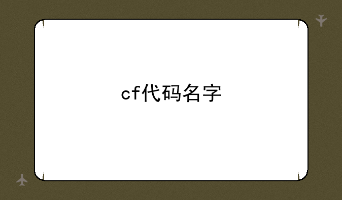 cf代码名字