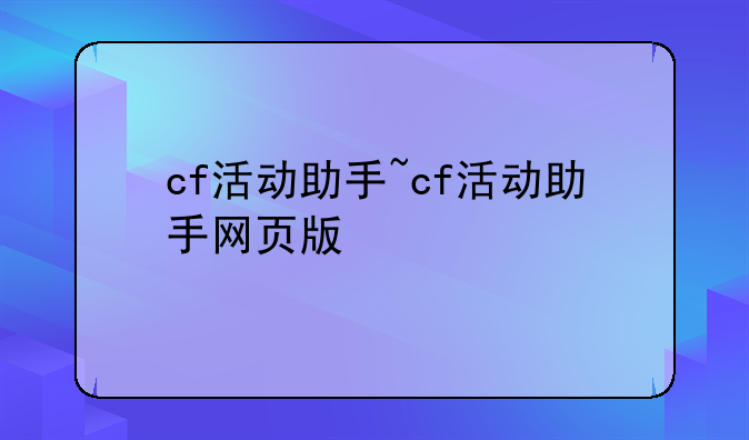 cf活动助手~cf活动助手网页版