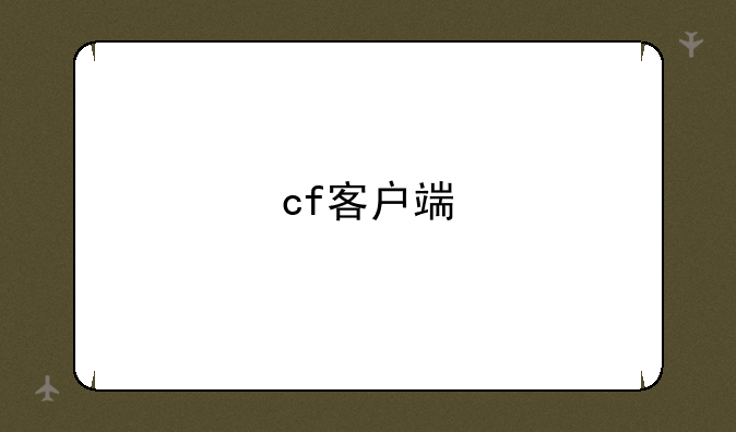 cf客户端